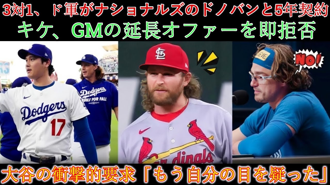 ドジャースが3対1のトレードでナショナルズからブレンダン・ドノバンと5年契約を結ぶことを発表！キケはGMの契約延長オファーを即座に拒否！内外野の公式メンバー発表「前代未聞の布陣」