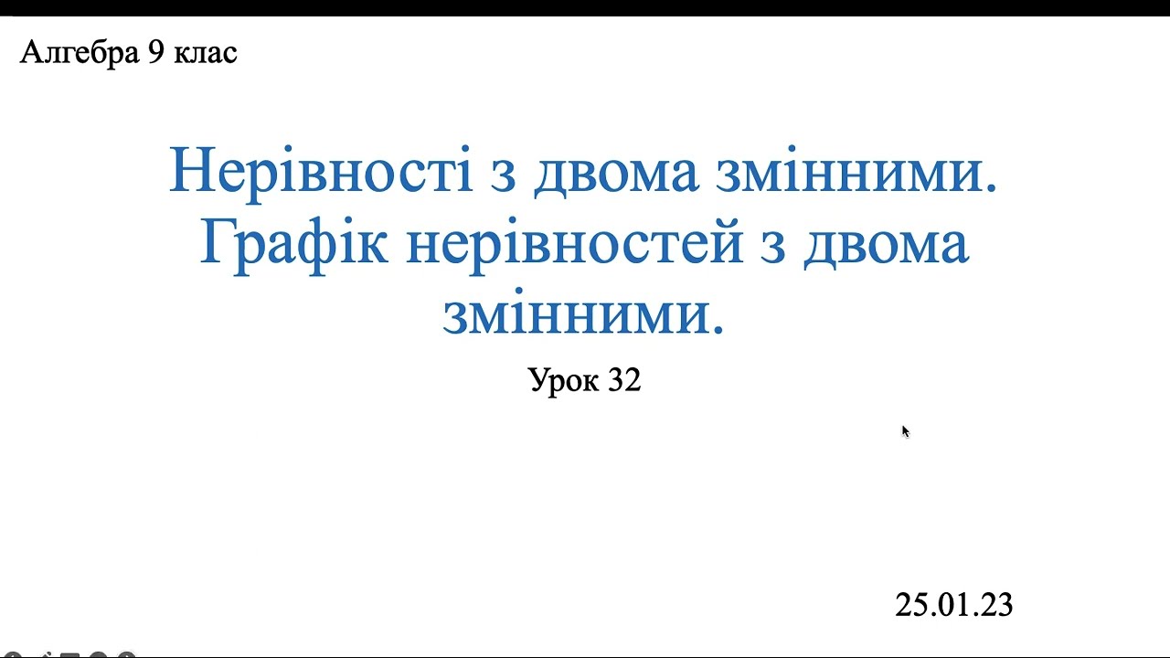 Графік нерівностей з двома змінними. Алгебра 9 клас( поглиблене вивчення)