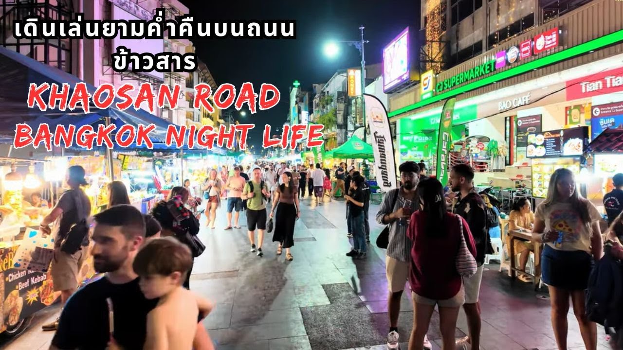 เดินเล่นยามค่ำคืนบนถนนข้าวสาร | ชีวิตกลางคืนของกรุงเทพฯ | Khao San Road Night Walk | BKK Night Life