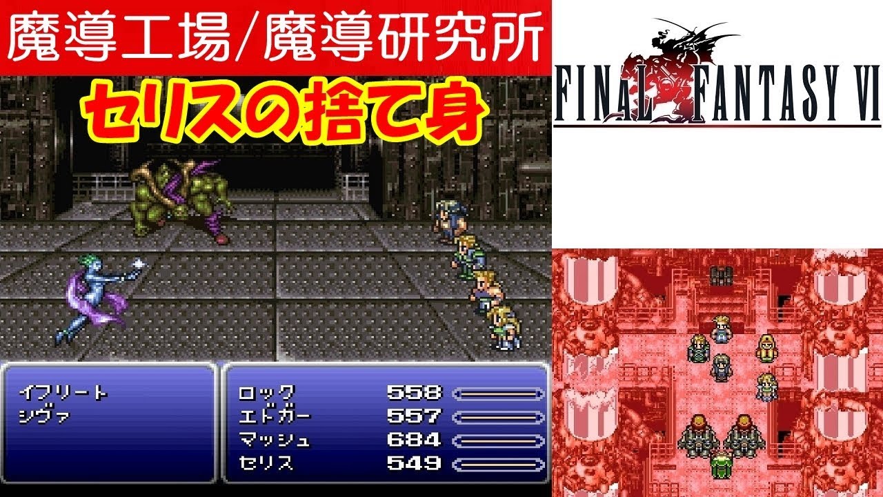 FF6攻略#18『魔導工場 イフリート＆シヴァ～魔導研究所 ボス ナンバー024＆ナンバー128＆クレーン』ファイナルファンタジー6｜FINAL FANTASY VI｜MIZUKENミズケン