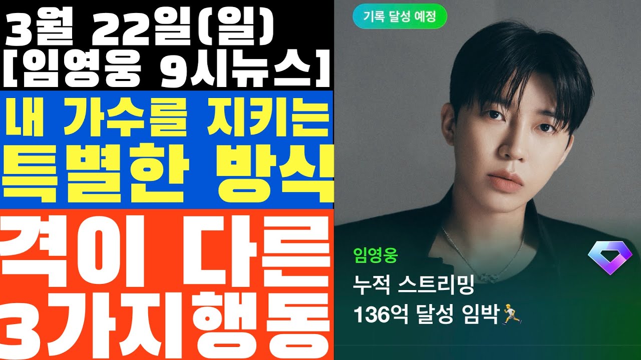 내 가수 임영웅을 지키는 특별한 방식, 영웅시대가 보여준 '격'이 다른 3가지 행동 (상암 현장 실물 증거)