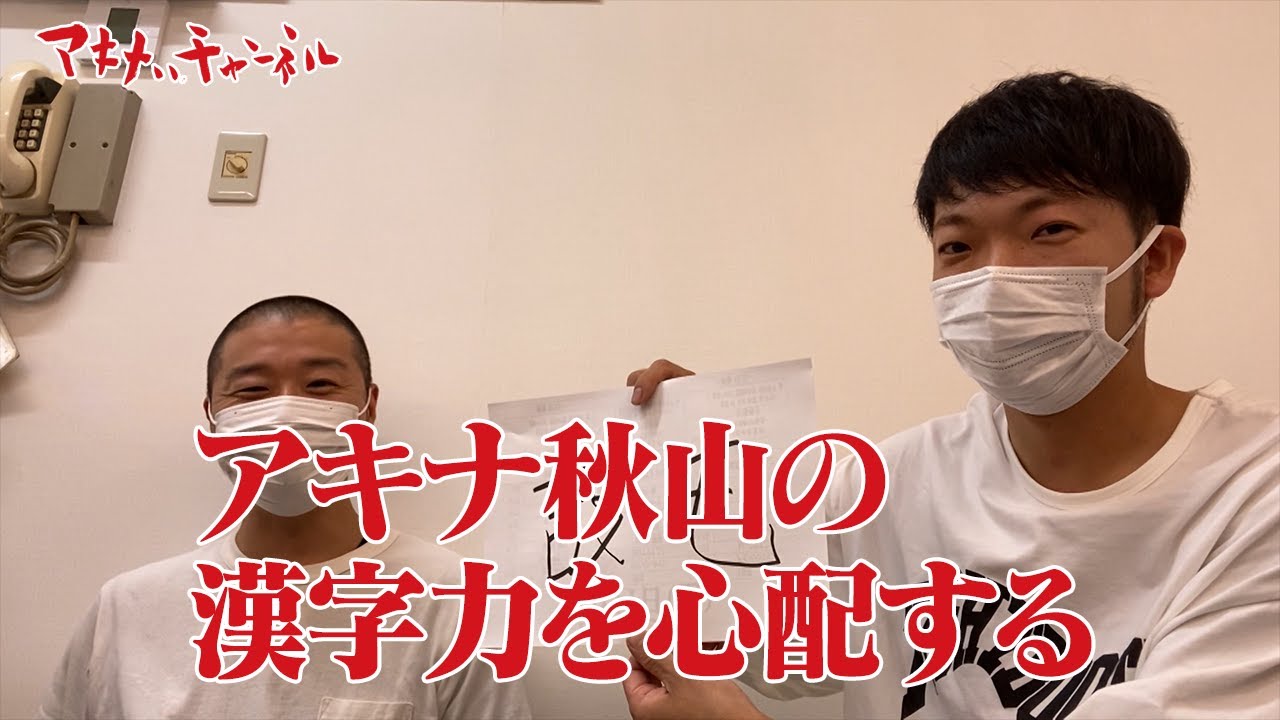 アキナ秋山の漢字力を心配する