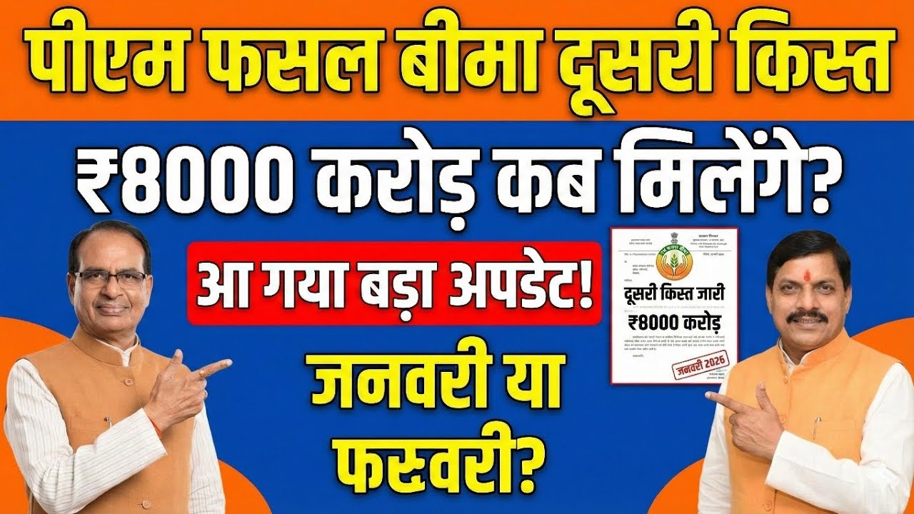 पीएम फसल बीमा योजना दूसरी किस्त कब आएगी? PM fasal Bima Yojana New Update ✅ PMFBY MP Crop Insurance