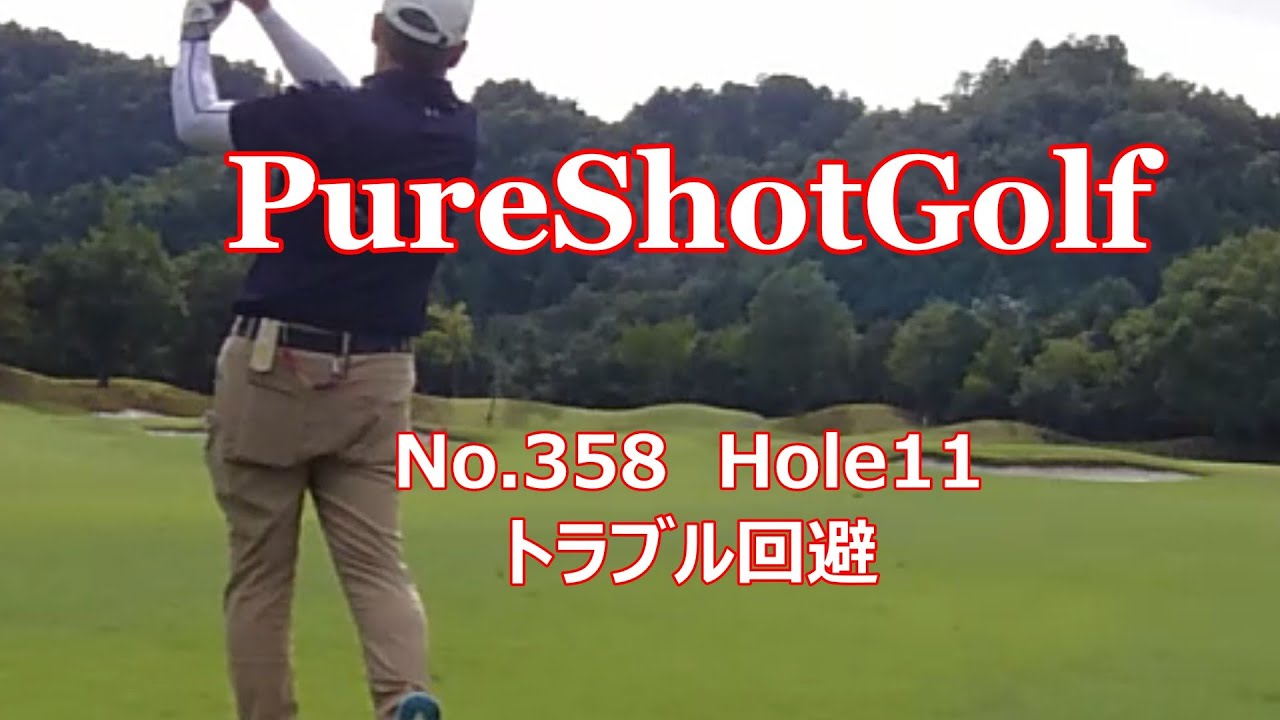 ★つぶやきゴルフ動画　PureShotGolf 358 2025 9 22 ⑪
