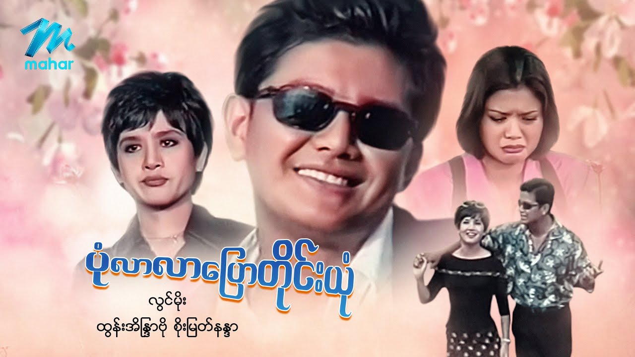 #မြန်မာဇာတ်ကား စ/ဆုံး ပုံလာလာပြောတိုင်းယုံ လွင်မိုး ထွန်းအိန္ဒြာဗို #myanmarmovies #lwinmoe