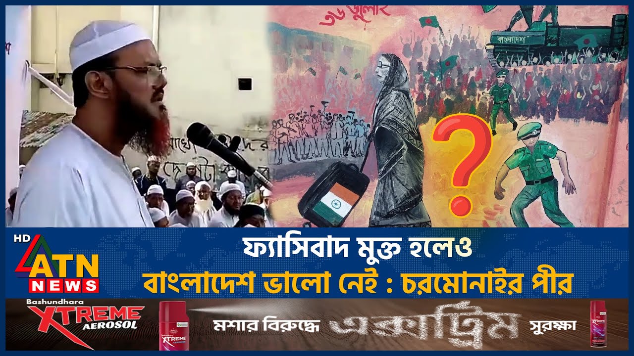 ফ্যাসিবাদ মুক্ত হলেও, বাংলাদেশ ভালো নেই : চরমোনাইর পীর | Chormonai Pir | Fascism | ATN News