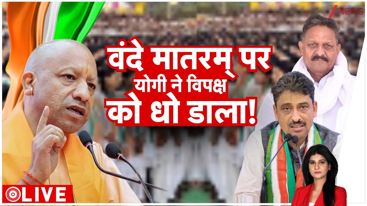 Baat Pate KI: वंदे मातरम् पर योगी ने विपक्ष को धो डाला! CM Yogi | Vande Mataram Controversy