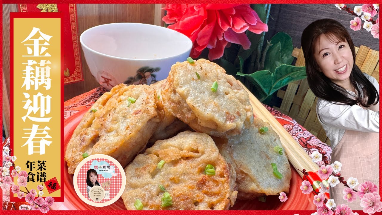 【年菜必学】金藕迎春｜外酥里嫩的莲藕炸肉片，一上桌就大受欢迎，忙碌也能准备的温馨年菜｜ Lotus Root Recipe ｜媽子厨房