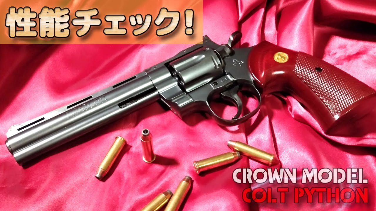クラウン・エアリボルバー【コルトパイソン（6インチ）】箱出し性能チェック！6インチでも選択可能になったウッドタイプグリップがカッコイイ！10禁エアーソフトガン！PlasticModel-AirSoft
