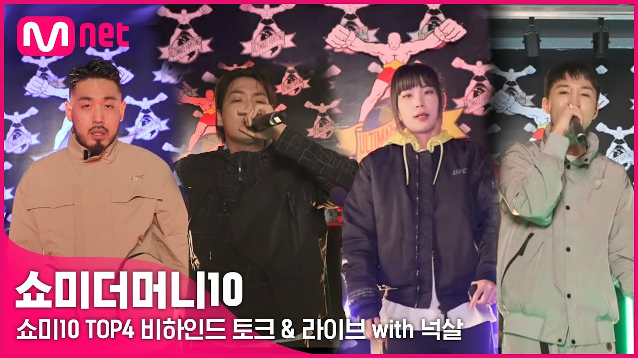 [SMTM10] '토크의 마법사 등장?!' UFC 매장에서 펼쳐진 쇼미10 TOP4 비하인드 토크 & 라이브 with 넉살