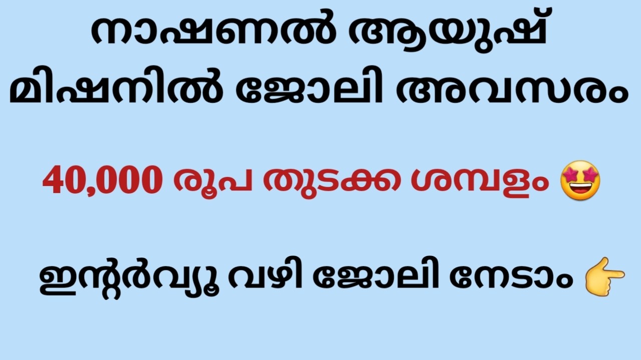 നാഷണൽ ആയുഷ് മിഷനിൽ ഇന്റർവ്യൂ വഴി ജോലി നേടാം|NATIONAL AYUSH MISSION RECRUITMENT|INTERVIEW|JOB VACANCY