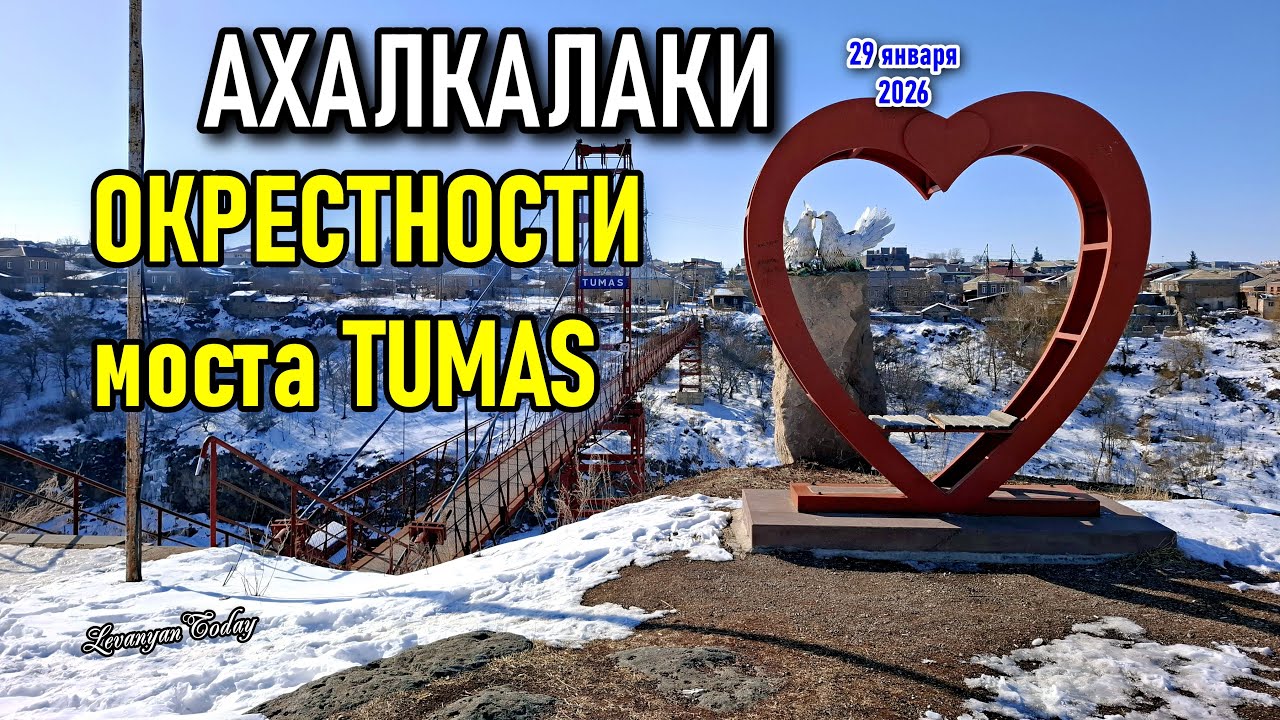 Ахалкалаки | Прогулка по мосту TUMAS