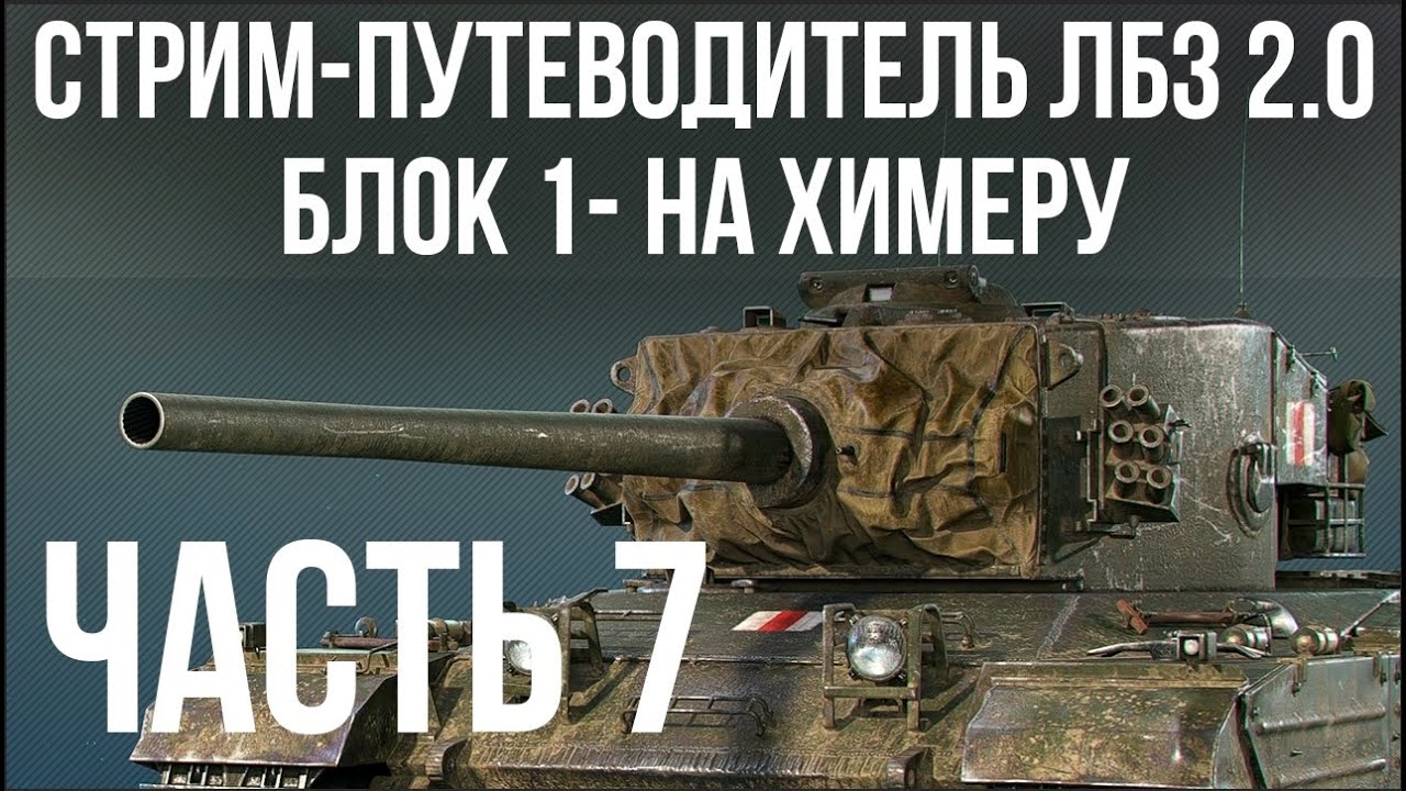 Все ЛБЗ 2.0. Chimera 7 🚩 БЛОК 1 🏁 WOT