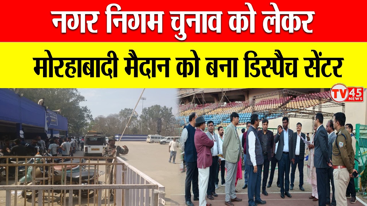 नगर निगम चुनाव को लेकर Ranchi के मोरहाबादी मैदान को बना डिस्पैच सेंटर