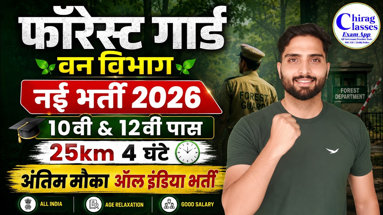Forest Guard New Vacancy 2026 | Van Vibhag Bharti 2026 | 10th/12th Pass