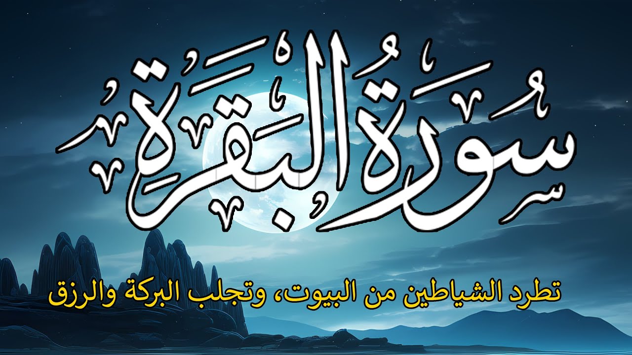 سورة البقره #من اروع التلاوات رقية شرعية وحماية ربانيه وبركه وهدوء وسكينه