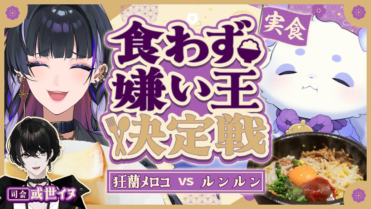 【企画】実食！リアクションで嫌いな食べ物を当てろ！食わず嫌い王決定戦！！！【或世イヌ/Neo-Porte】