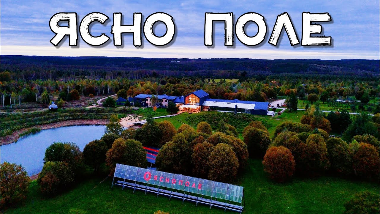 ЭКО-ОТЕЛЬ 🏡 ЯСНО ПОЛЕ