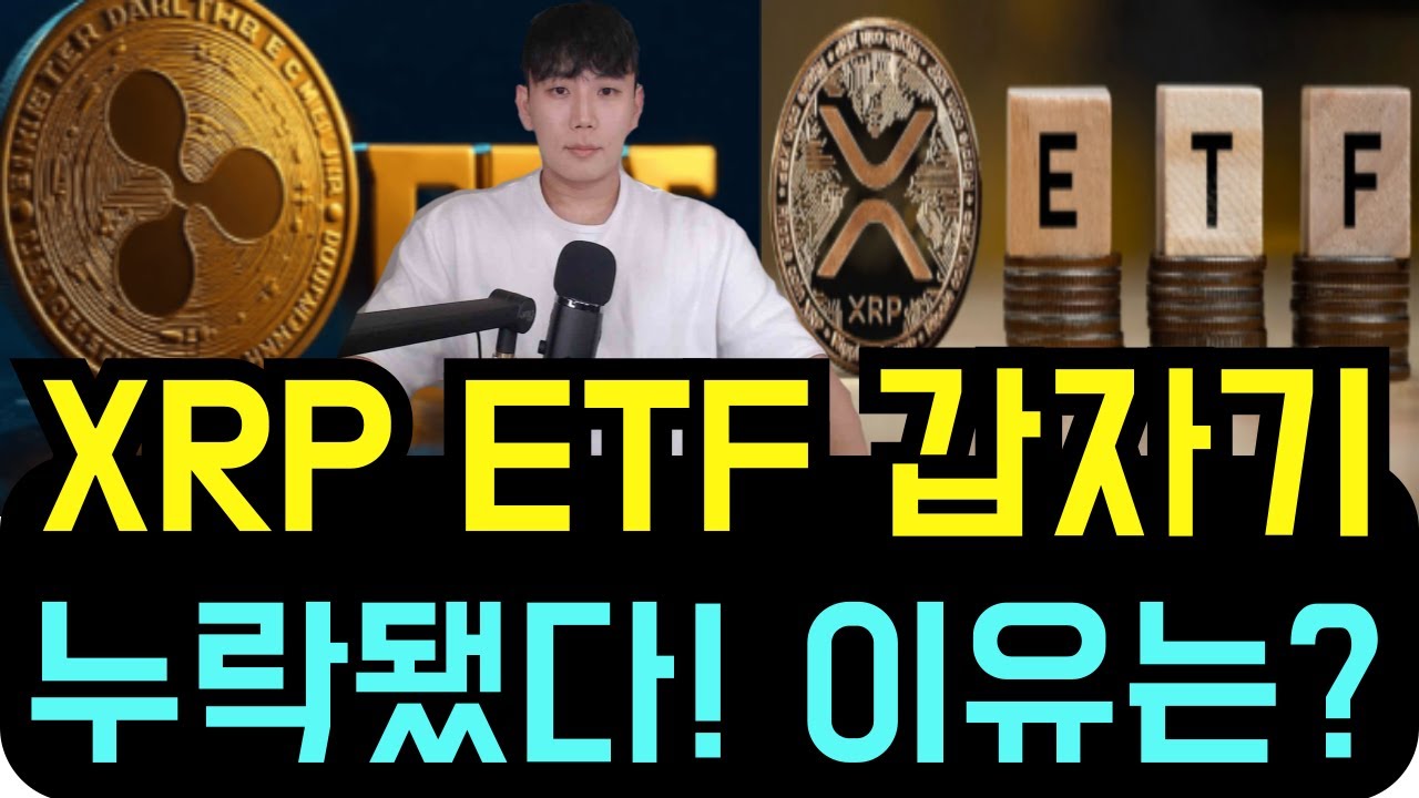 리플 XRP [긴급속보] XRP ETF 갑작기 누락됐다 이유는?