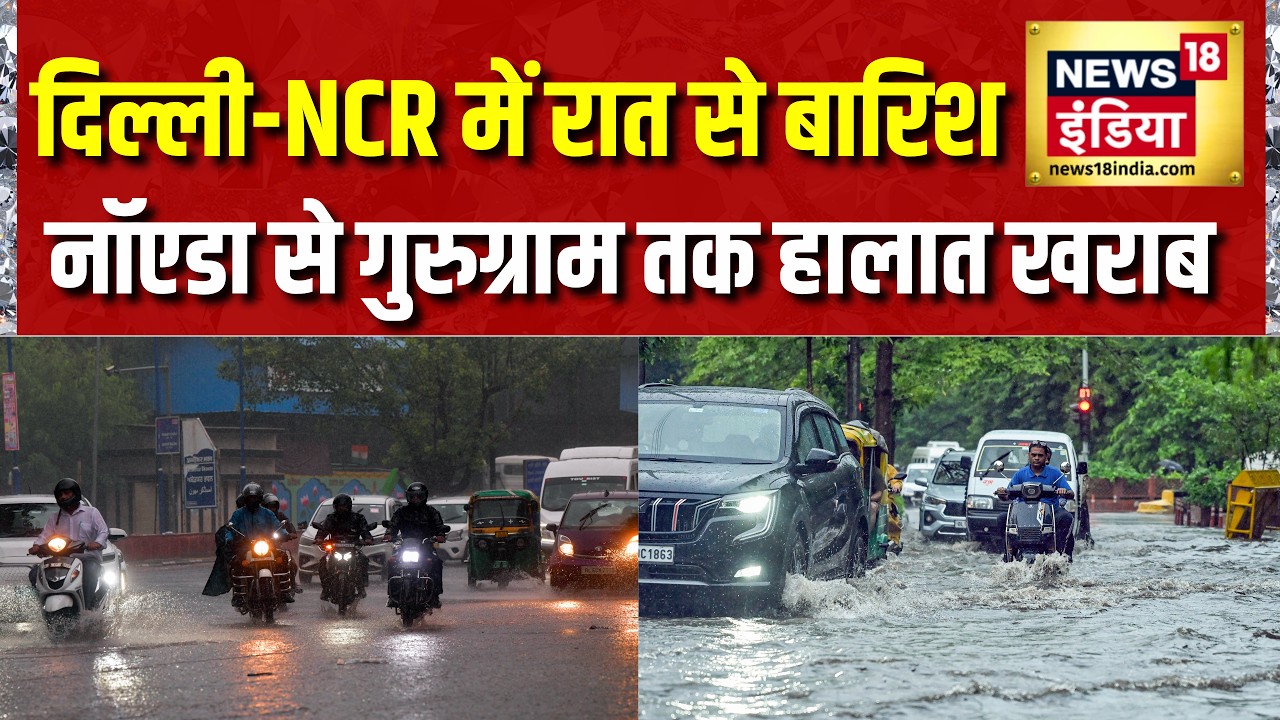 Delhi NCR Rain News: दिल्ली-NCR में रात से बारिश, Noida से Gurugram तक हालात खराब | Flood News Today