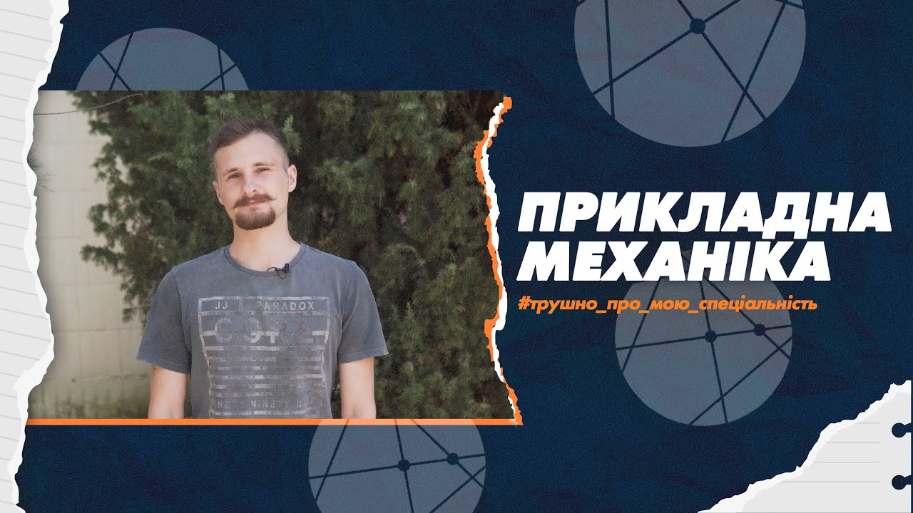 131 Прикладна механіка в СумДУ: трушно про мою спеціальність