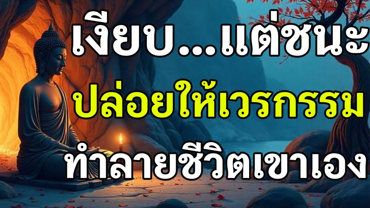 0เงียบ...แต่ชะนะ ปล่อยให้เวรกรรม ทำลายเขาเอง ชะนะโดยไม่ตอบโต้ 111 1