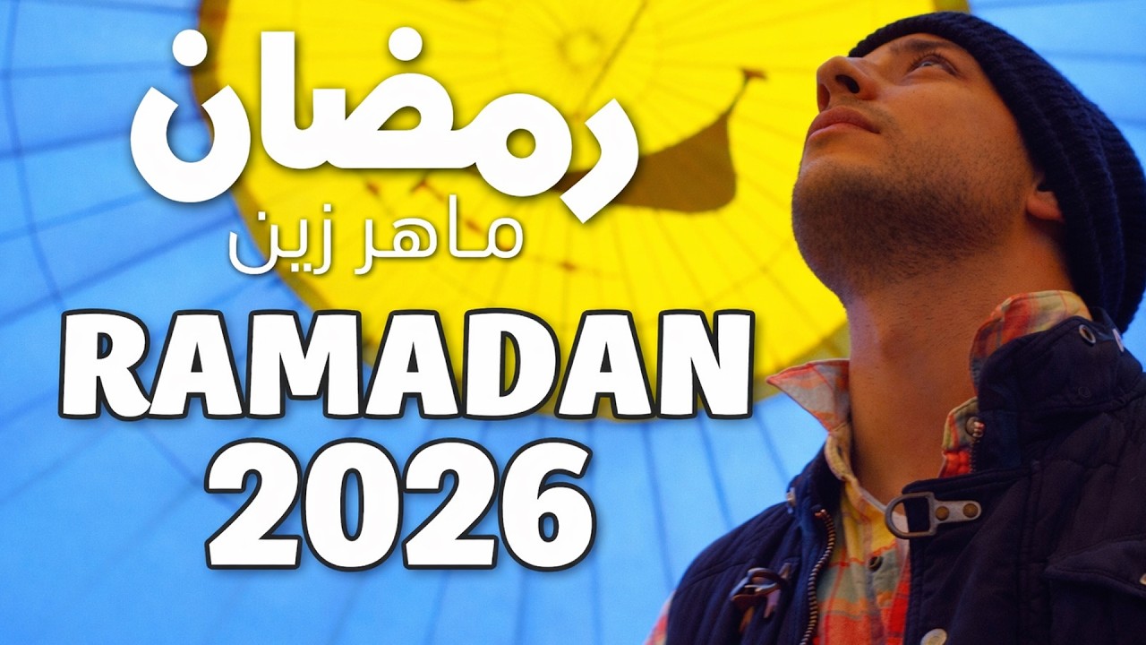 Maher Zain - Ramadan (Arabic) | ماهر زين - رمضان | Official Music