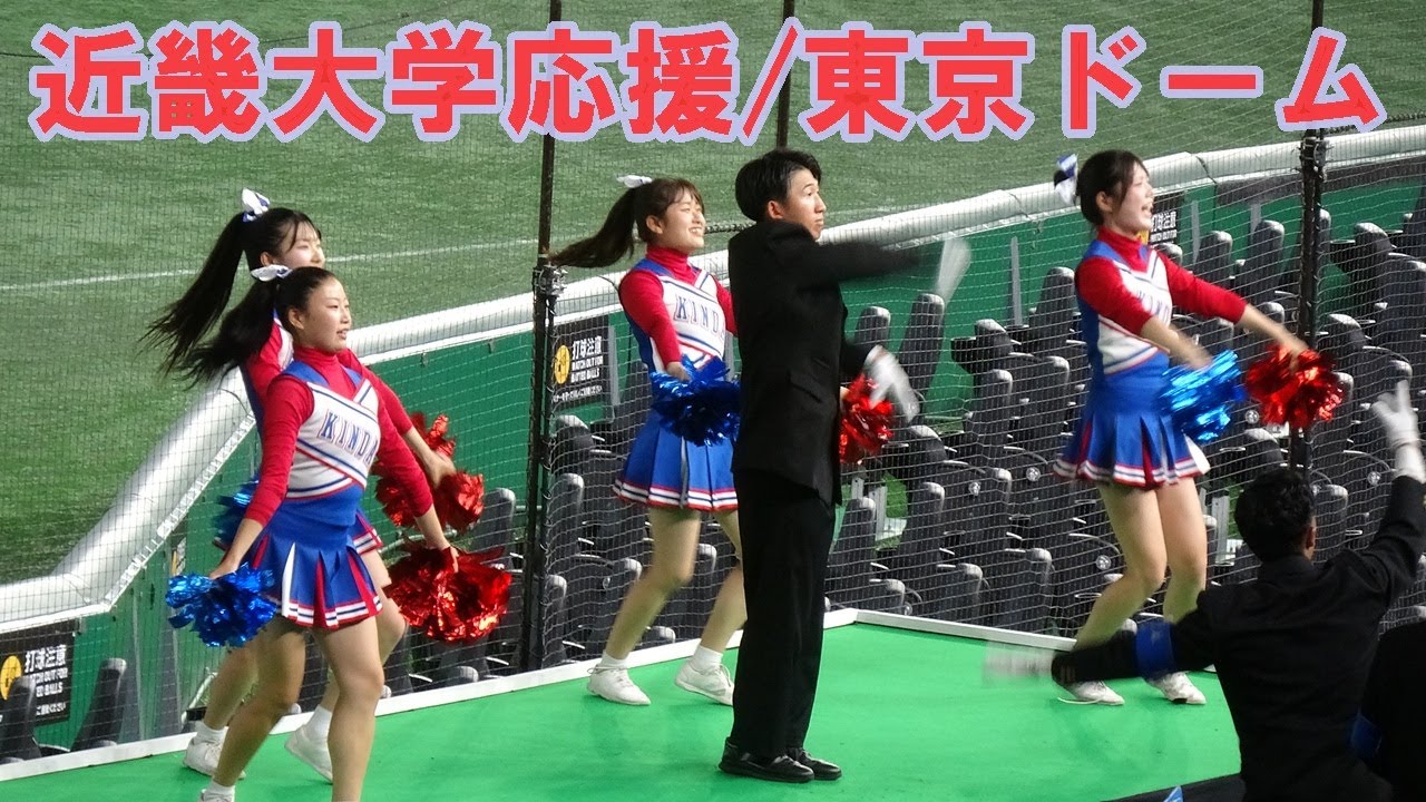 近畿大学の応援「関西学生野球リーグもいいもんだ」全日本大学野球選手権１回戦神奈川大学戦2025.6.10東京ドーム