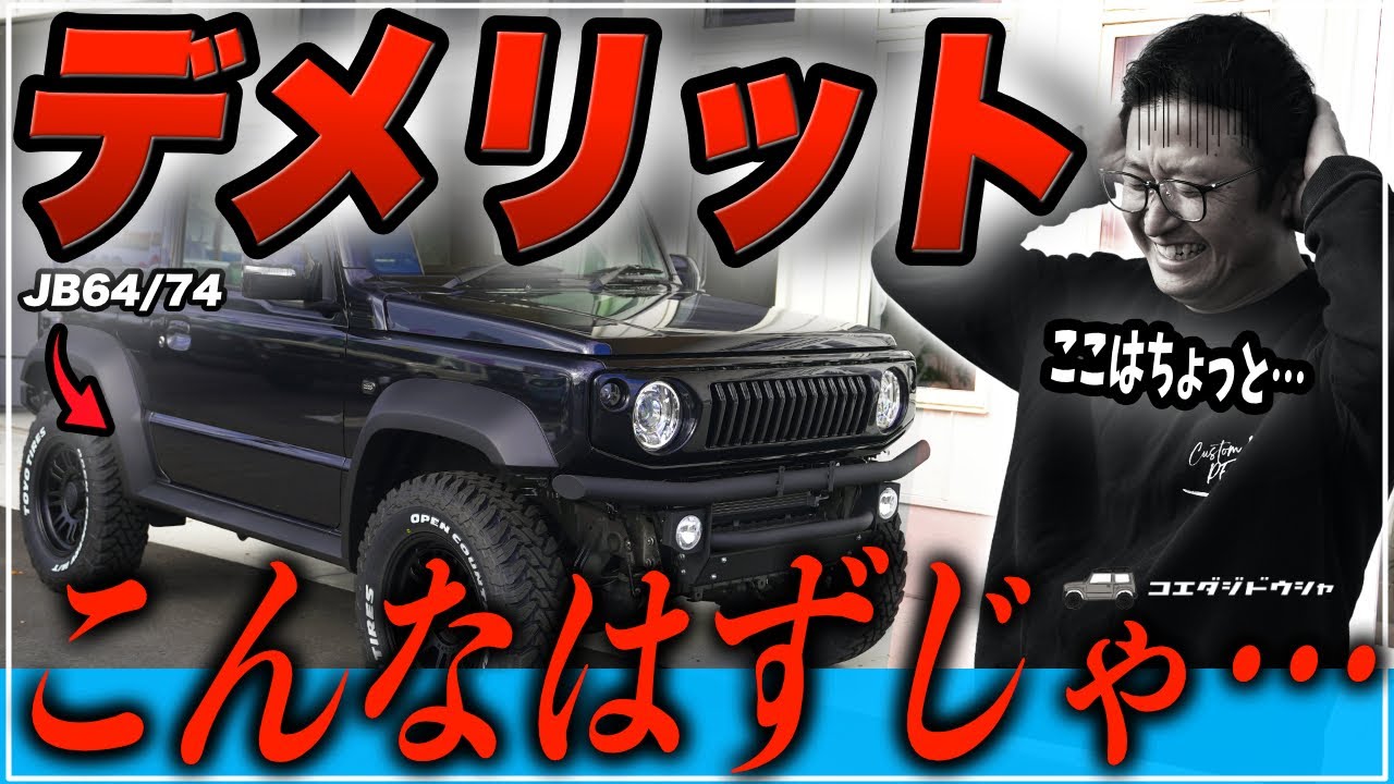 【意外と気になる？】現行ジムニー特有のJB64/74のデメリットをジムニー専門店が解説！