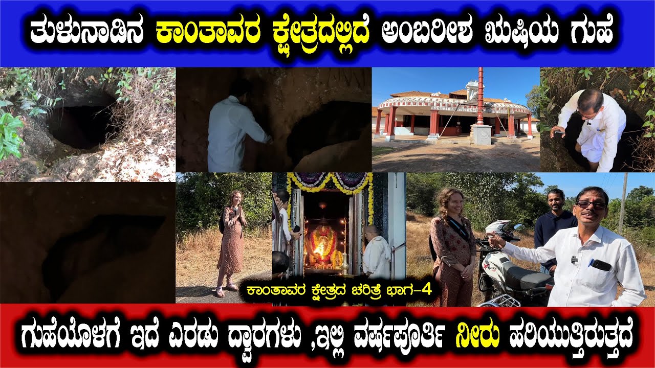 ತುಳುನಾಡಿನ ಕಾಂತಾವರ ಕ್ಷೇತ್ರದಲ್ಲಿದೆ ಅಂಬರೀಶ ಋಷಿಯ ಗುಹೆ | KANTHAVARA TEMPAL | PANDI | STORY ONE KANNADA