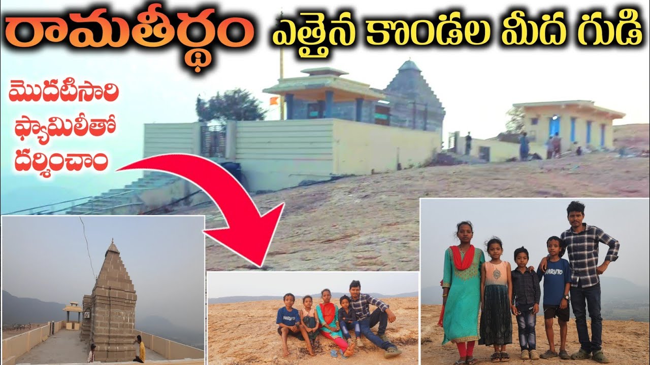 మొదటిసారి రామతీర్థం ఎత్తైన రాయి కొండపైకి ఎక్కినాము#ramateertham temple#viral#trending#temple explore