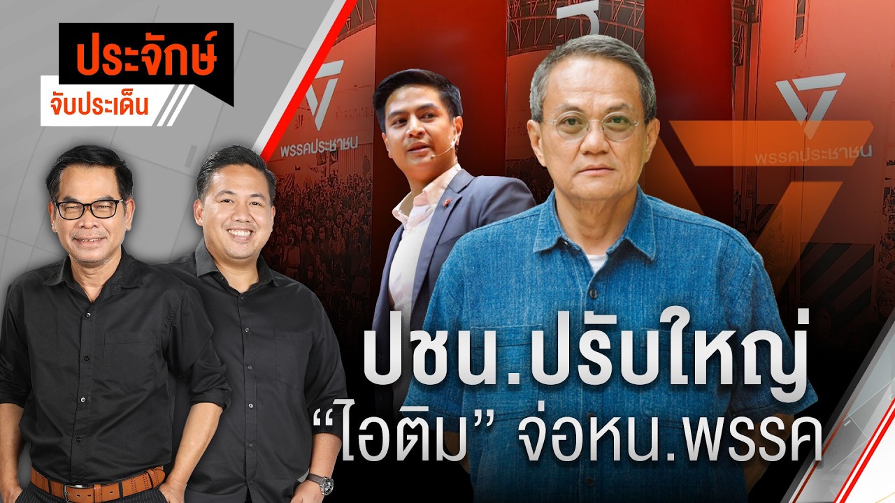 🟠สด! ปชน.ปรับใหญ่ “ไอติม” จ่อ หน.พรรค | ประจักษ์จับประเด็น 12 ก.พ. 69
