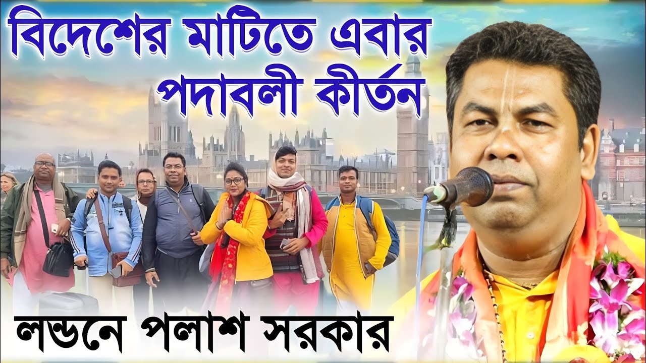 লন্ডনের মাটিতে এবার ভারত-বাংলাদেশ বিখ্যাত কীর্তনীয়া পলাশ সরকার । palash sarkar