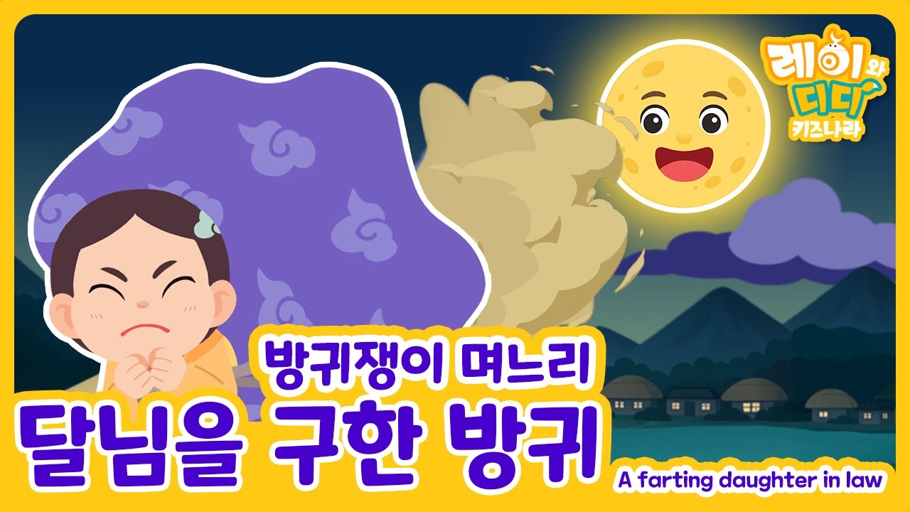 방귀쟁이 며느리｜달님을 구한 방귀｜전래동화｜창작동화｜인기동화｜레이와 디디 키즈나라