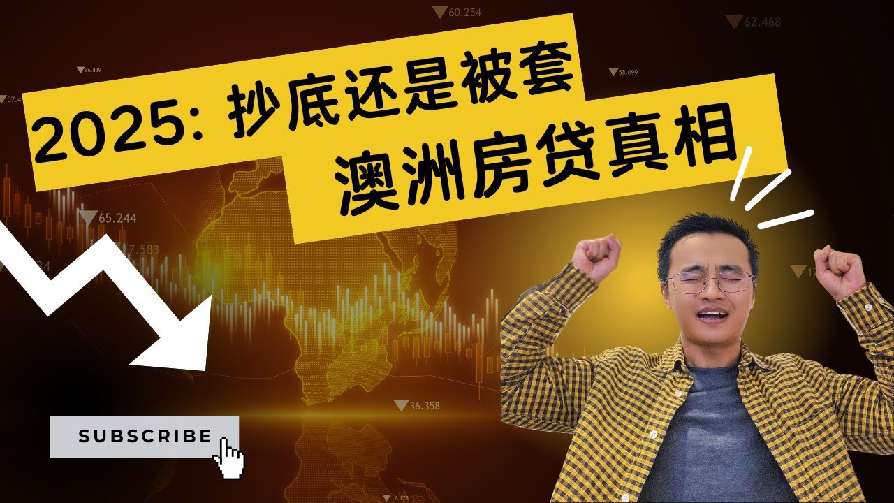 2025澳洲房市大变局：降息能救你？买房还是再等等/澳洲房贷“三重压力”：你的家园正被掏空?紧急！澳洲房贷陷阱大揭秘：银行不会告诉你的秘密红线！