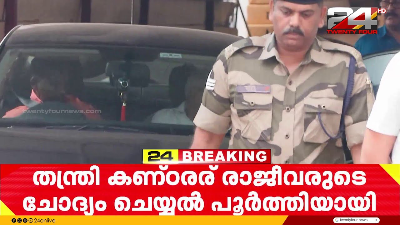 ശബരിമല സ്വർണ്ണക്കൊള്ള ; കണ്ഠരര് രാജീവരരുടെ ചോദ്യം ചെയ്യൽ പൂർത്തിയായി