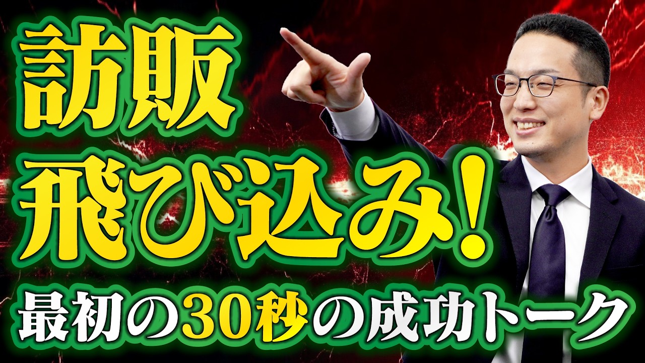 【保存必須】訪販・飛び込み！最初の30秒の成功トーク※インターホントーク※（スマホ・縦動画）