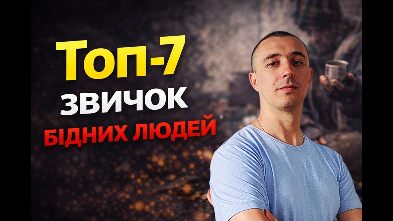 Дізнайтесь уже зараз чи присутні ці помилки, які роками тримають людей у бідності, у вашому житті...