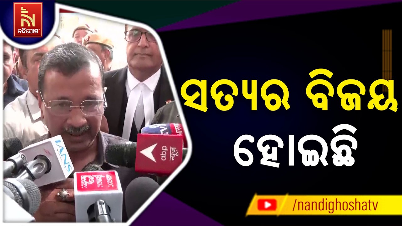 ଦିଲ୍ଲୀ ମଦନୀତି ମାମଲାରେ କେଜ୍ରିୱାଲ ଓ ମନୀଷ ନିର୍ଦ୍ଦୋଷ ; ସତ୍ୟର ବିଜୟ ହୋଇଥିବା କହିଛନ୍ତି ଅରବିନ୍ଦ କେଜ୍ରିୱାଲ