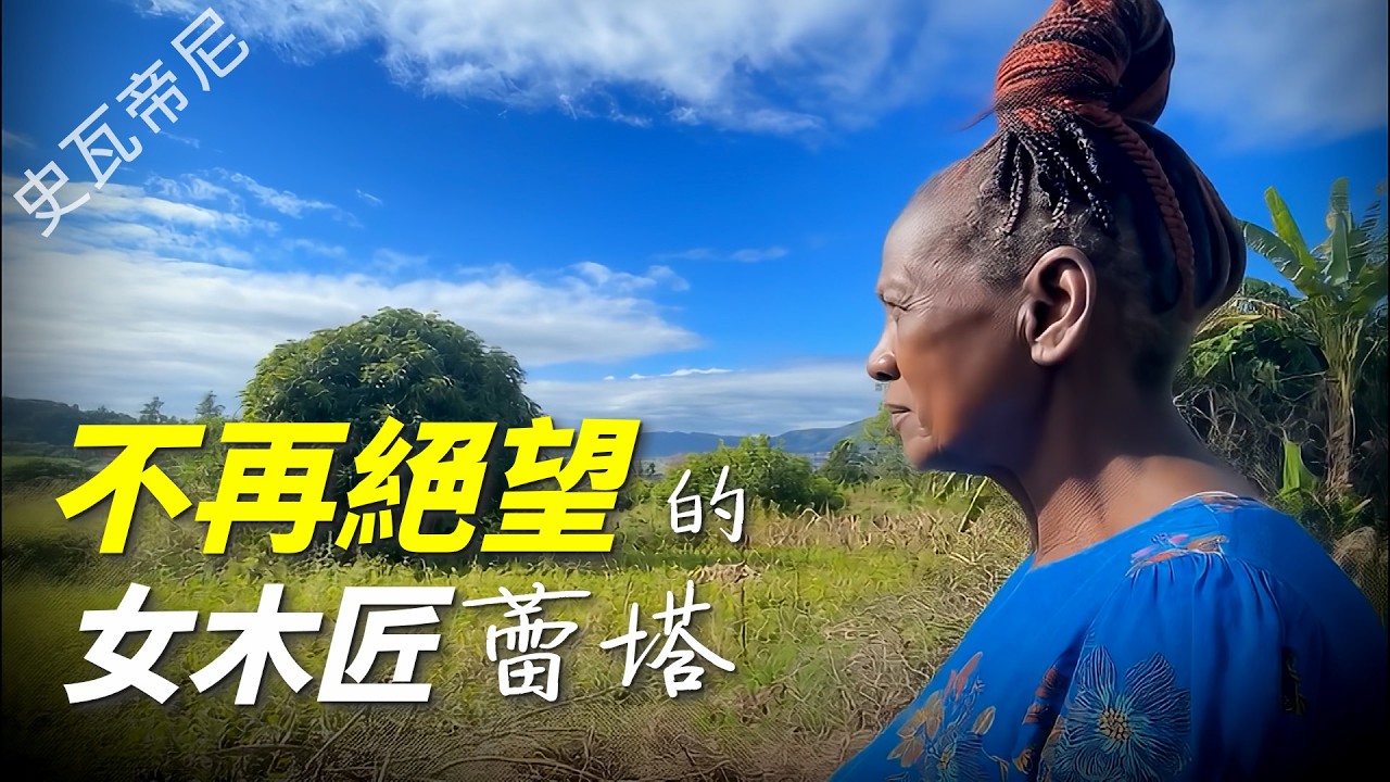 【風月同天｜人物故事】 史瓦帝尼-不再絕望的女木匠蕾塔 20260316