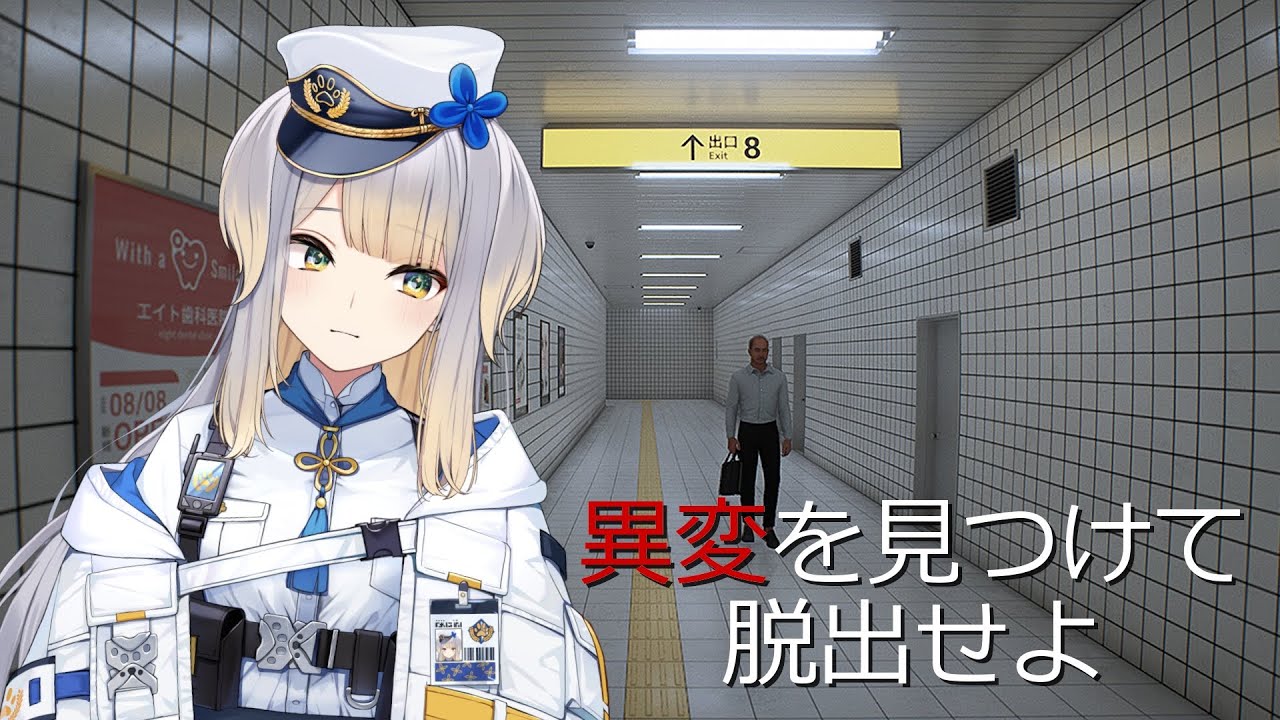 【8番出口】また迷子ですか～！　大丈夫！　必ずおうちに帰してさしあげますからね～！【栞葉るり/にじさんじ】