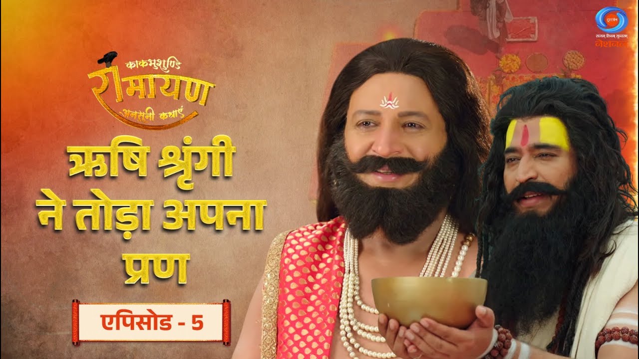 काकभुशुण्डि रामायण | Kakbhushundi Ramayan  | ऋषि श्रृंगी ने तोड़ा अपना प्रण | Episode # 05
