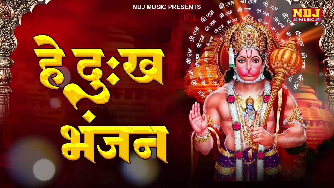 हे दुःख भंजन - Hey Dukh Bhanjan | Most Popular Hanuman Bhajan | Morning Hanuman Bhajan 2026