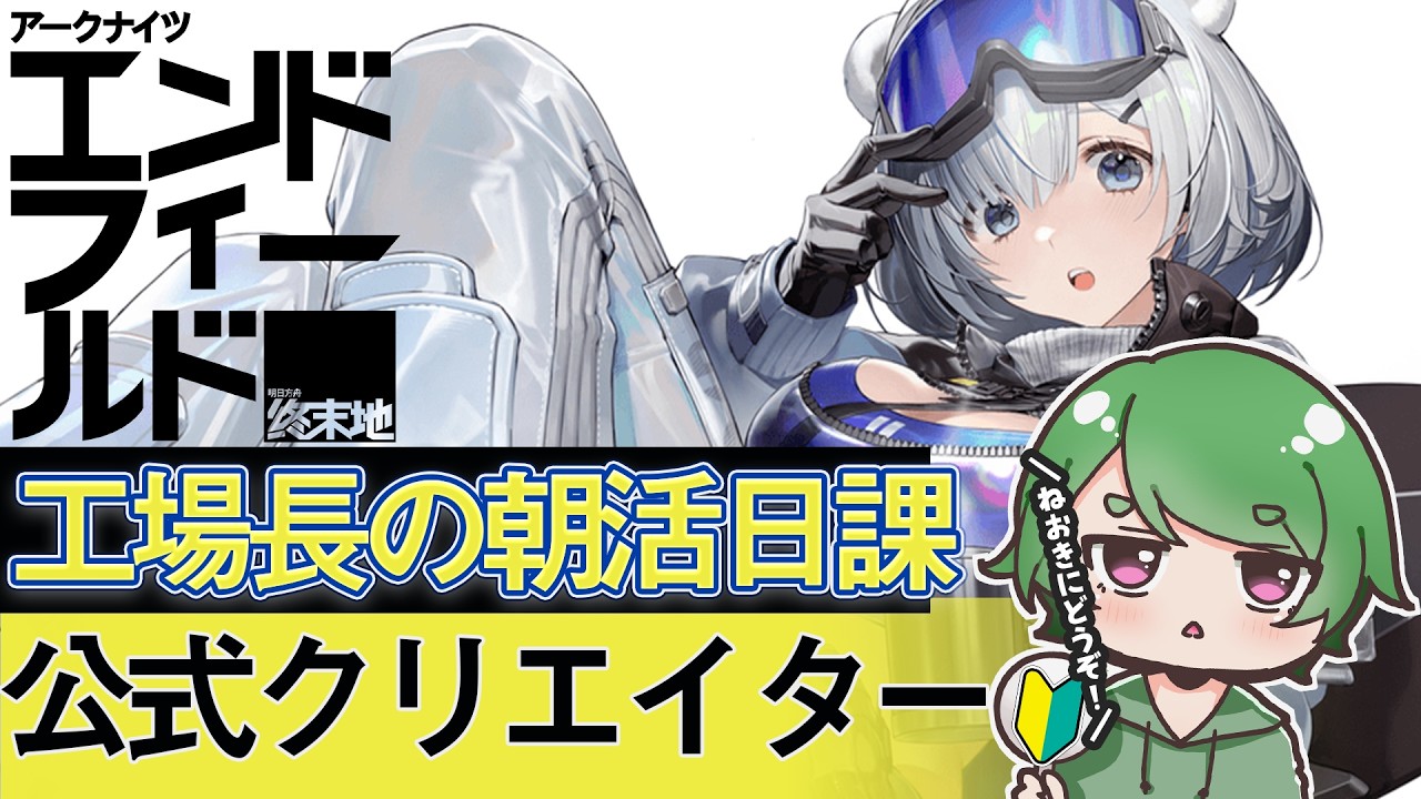 【#エンドフィールド🔰】工場長の朝活日課ˊ˗！おもろい企画を何かやりたいな！質問・相談＆ROM勢大歓迎！【#EndfieldCreators ¦ Arknights: Endfield】