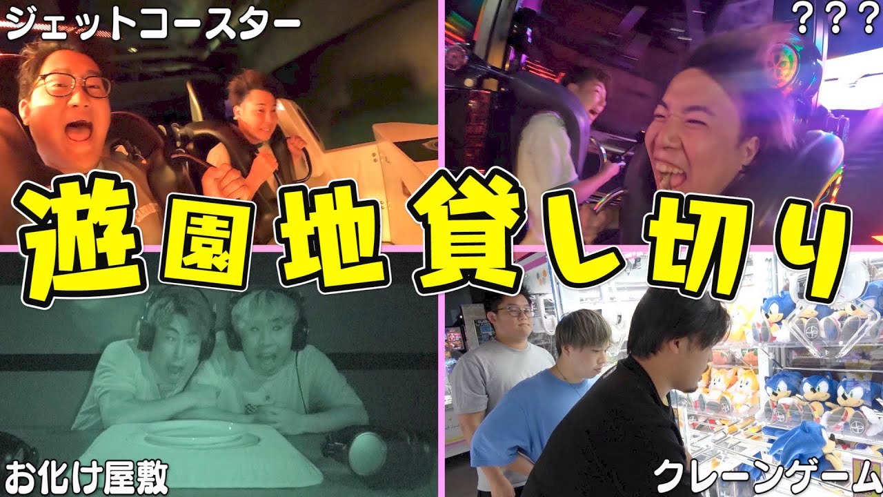 【子供の頃の夢】遊園地を貸し切って一日中遊んだら最高に楽しかった！！