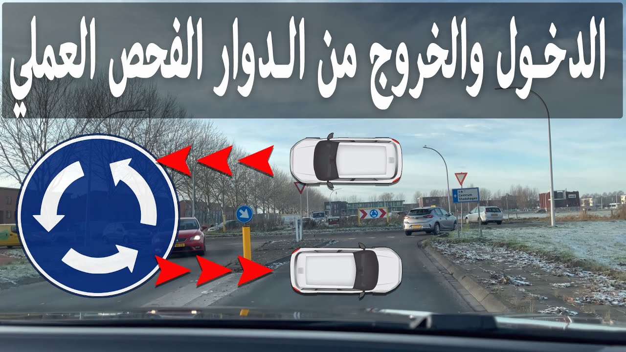 طريقة الدخول والخروج من الدوار اثناء الفحص العملي
