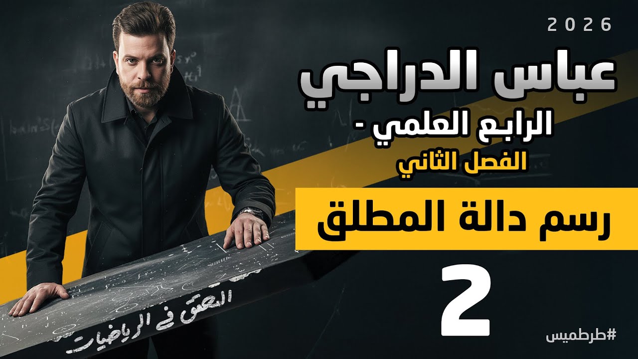 رياضيات الرابع العلمي منهج جديد || رسم دالة المطلق || محاضرة 2 || الفصل الثاني 