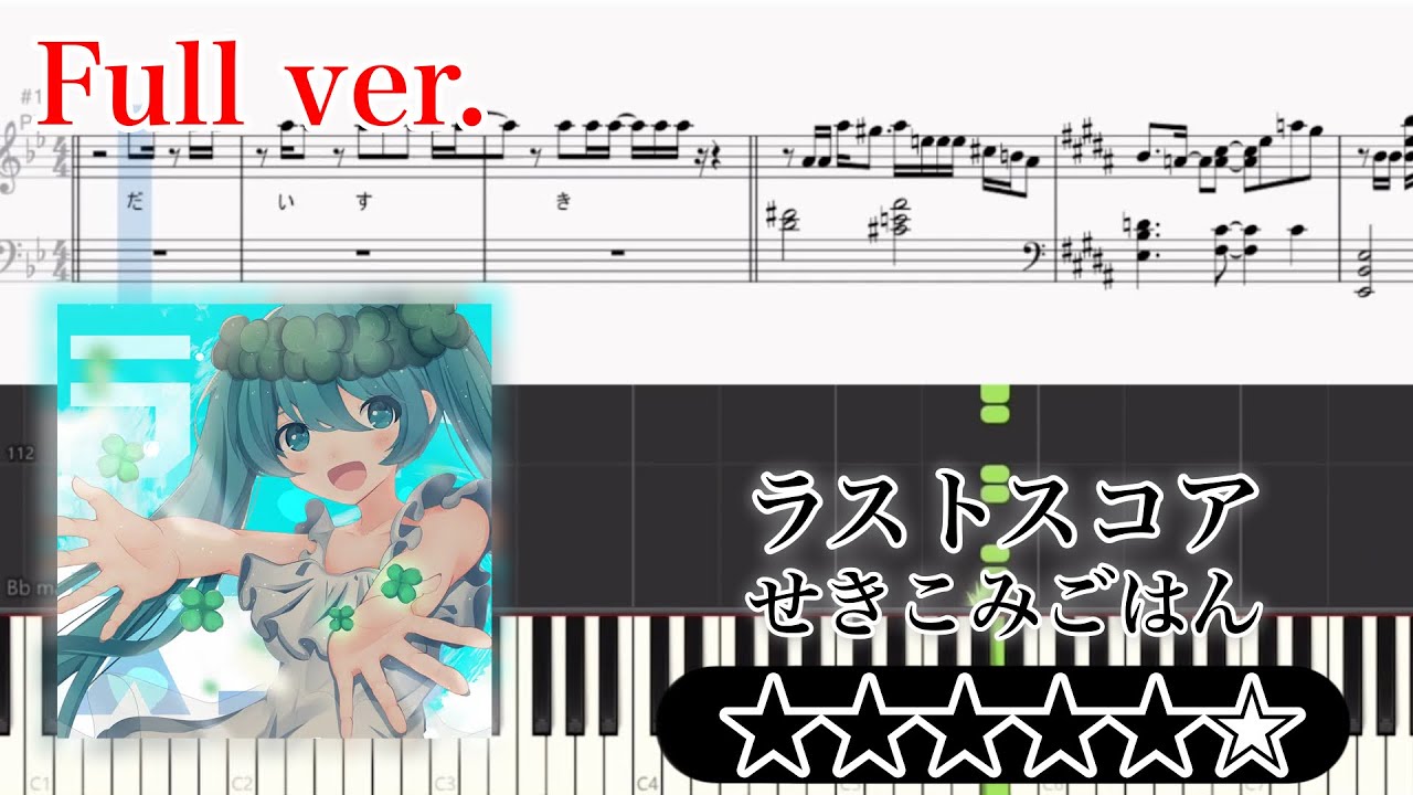 【楽譜】ラストスコア ピアノアレンジ【ボカロ】