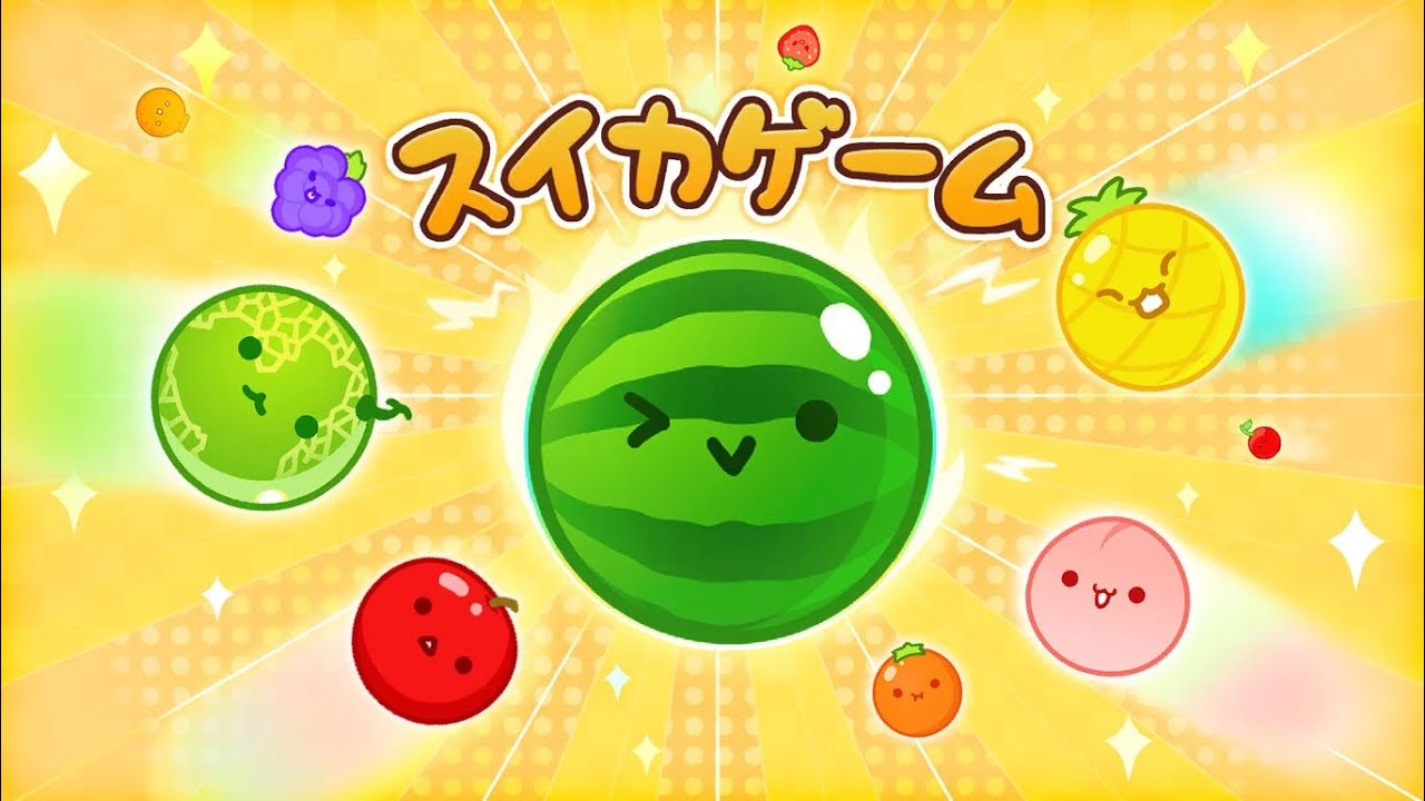 スイカゲームやってみる
