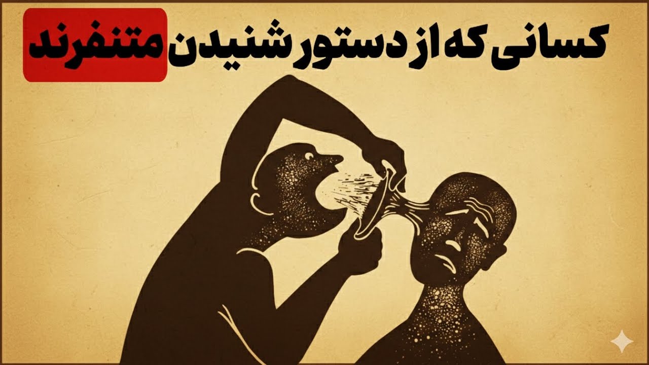 چرا بعضی‌ها از دستور شنیدن متنفرند؟ (۵ راز پنهان)